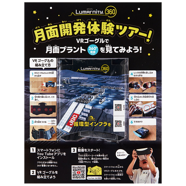 【単眼レンズ型】Lumarnity360 月面開発体験ツアー VRゴーグル