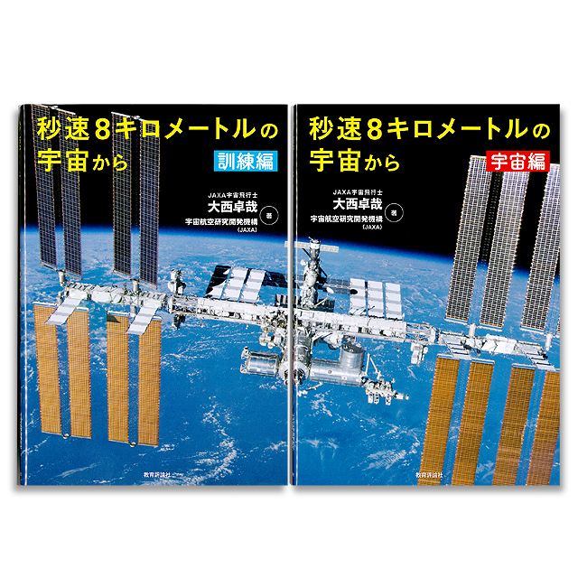 宇宙書籍 秒速8キロメートルの宇宙から 訓練編 宇宙編