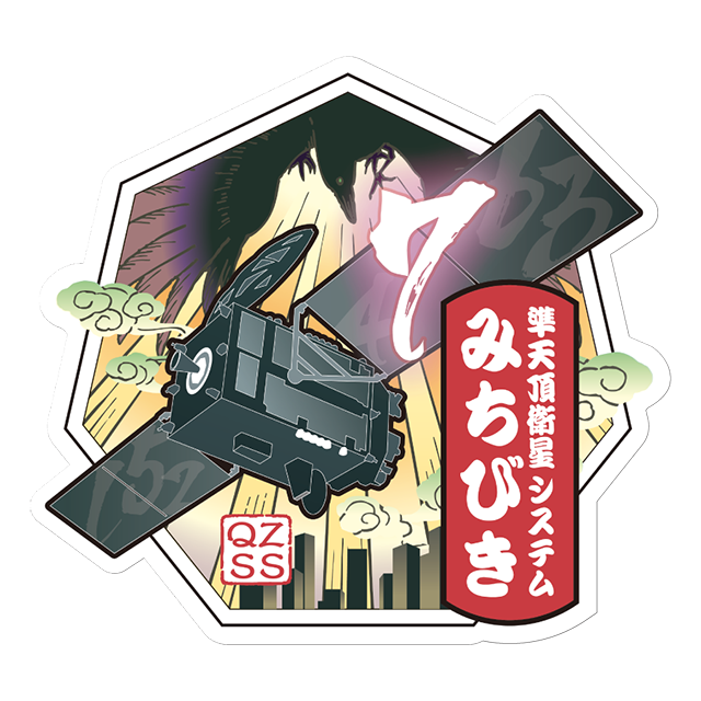 準天頂衛星システム「みちびき」7号機ステッカー