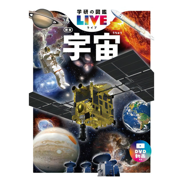 宇宙グッズ】学研の図鑑LIVE 宇宙 新版