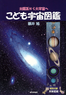 宇宙書籍 こども宇宙図鑑