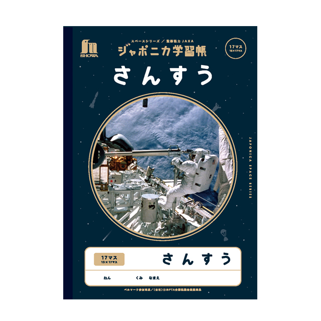 宇宙文具】ジャポニカ学習帳 宇宙編（写真柄）[さんすう]