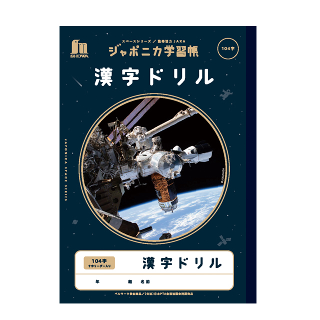ジャポニカ学習帳 宇宙編 写真柄