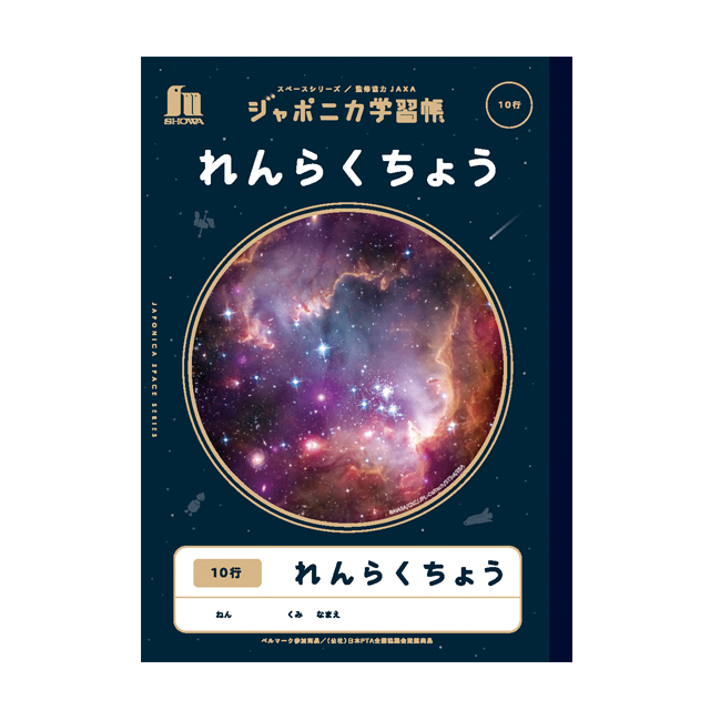 ジャポニカ学習帳 宇宙編 写真柄