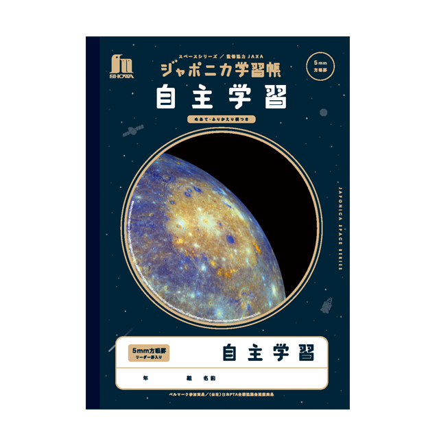 宇宙文具 ジャポニカ学習帳 宇宙編 写真柄 自主学習