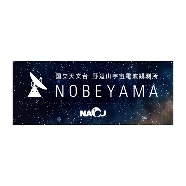 宇宙を視る野辺山ステッカー