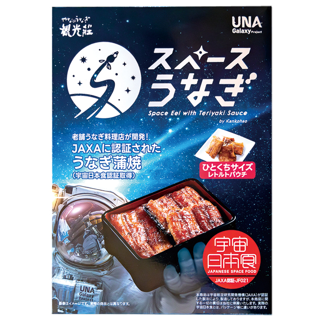 うなページ 宇宙日本食｜JAXA認証】スペースうなぎ