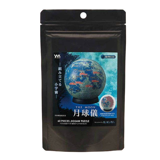 【宇宙グッズ】3D球体パズル(60ピース)月球儀　袋入り