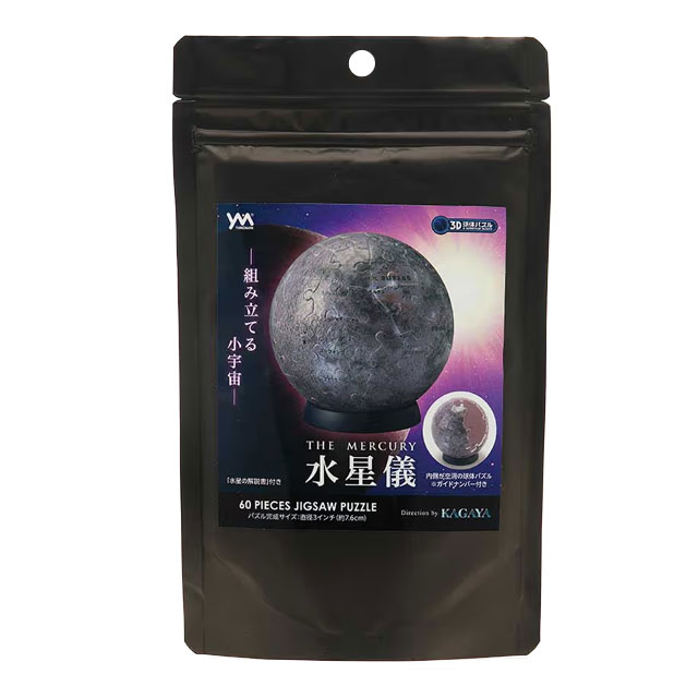 【宇宙グッズ】3D球体パズル(60ピース)水星儀　袋入り