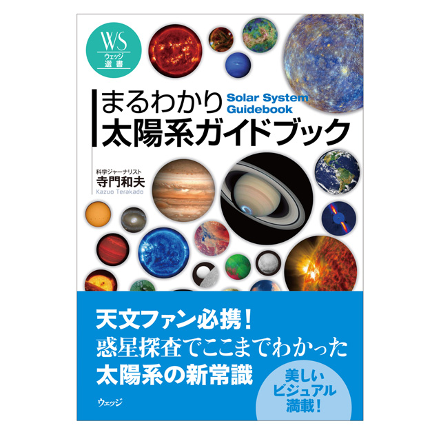 【宇宙書籍】まるわかり太陽系ガイドブック