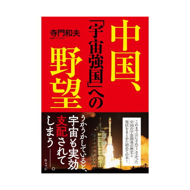 【宇宙書籍】中国、「宇宙強国」への野望