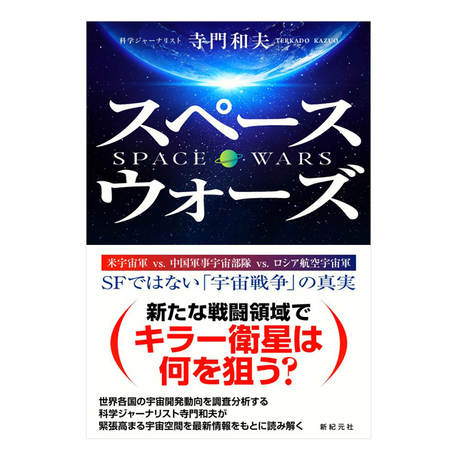 スペース・ウォーズ ｜ SPACE WARS  寺門和夫