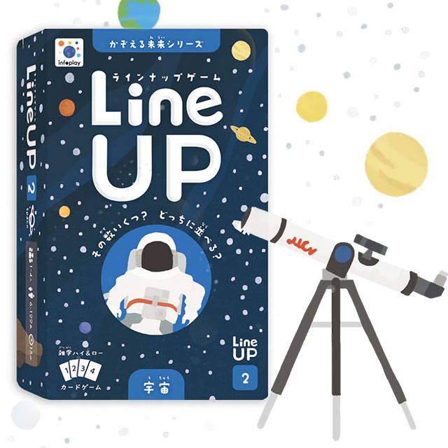 LineUP（ラインナップ）ゲーム【2】宇宙（かぞえる未来シリーズ）