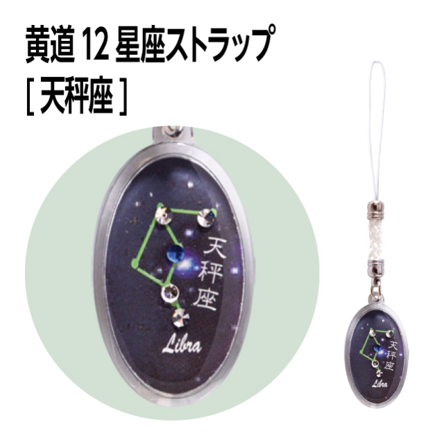 黄道12星座ストラップ