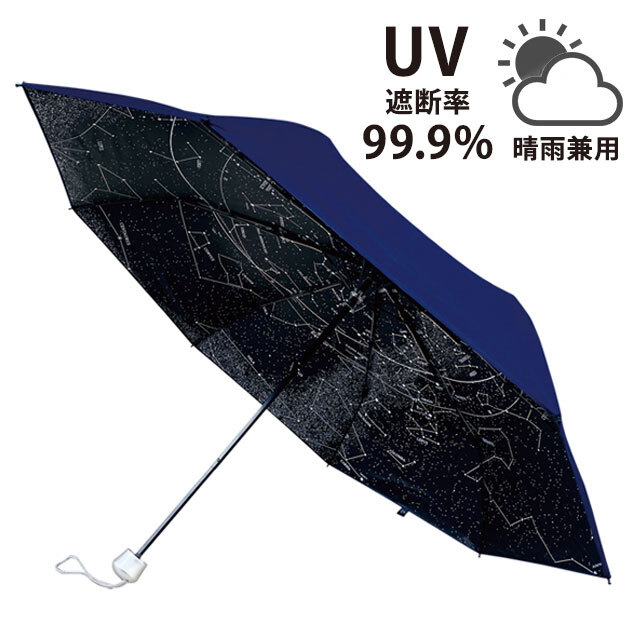 全天星座折り畳みかさ  晴雨兼用 (55cm) ｜ ＵＶ傘　　      　
