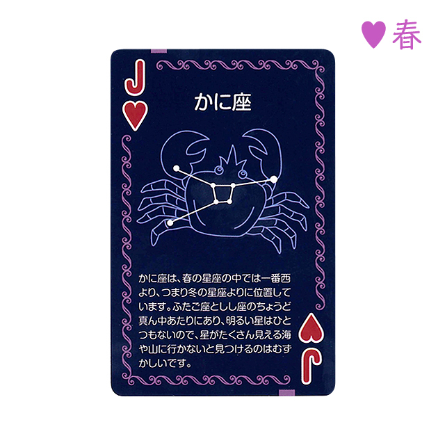 星座トランプ　ハート