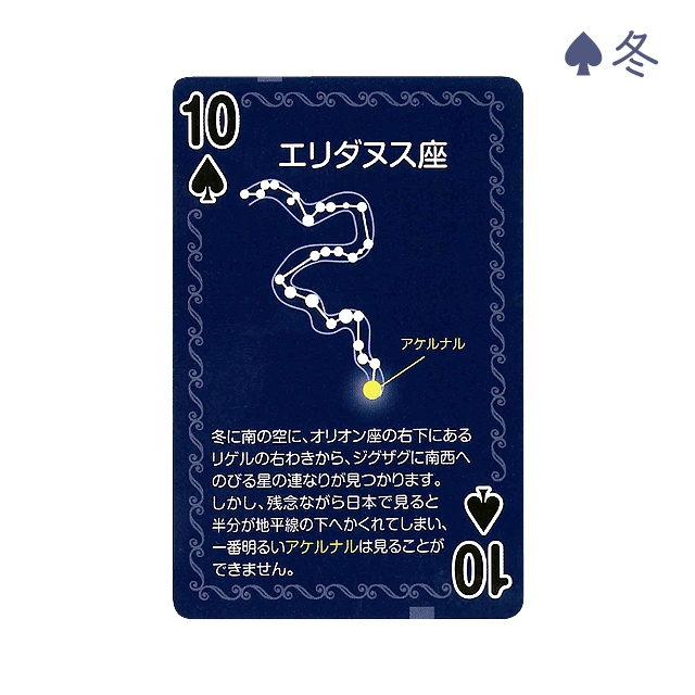 星座トランプ　スペード