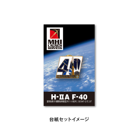 日本の宇宙開発グッズ】H-IIA 40号機記念ピンバッヂ
