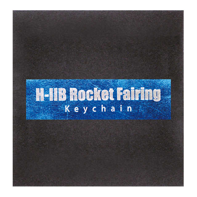 【日本の宇宙開発グッズ】H-IIB 3号機フェアリング片封入キーチェーン