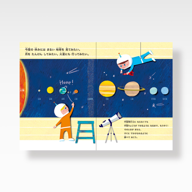 絵本　宇宙りょこうへでかけるえほん　Introduction