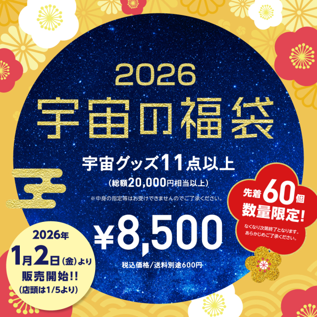 【１月2日より販売開始】先着60個限定！2万円相当2026年度 宇宙の福袋