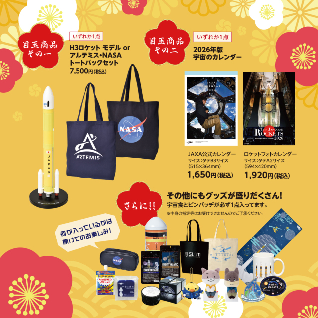 先着60個限定！2万円相当】2026年度 宇宙の福袋