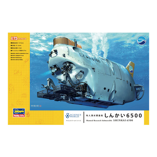 海洋研究開発機構グッズ】しんかい6500プラモデル SW01