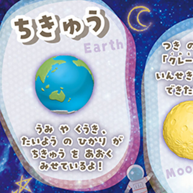 宇宙（うちゅう）をまなぶバスボール