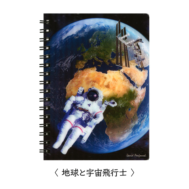 3Dリングノート　地球と宇宙飛行士