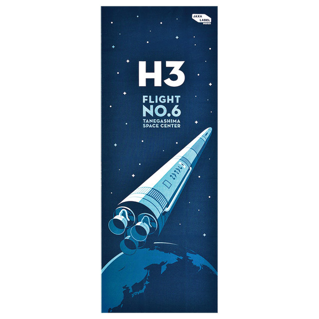 【8月下旬頃発売予定】H3ロケット6号機てぬぐい