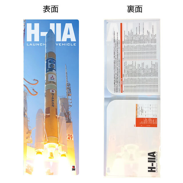 H-IIAロケットの全景が広がるダブルポケット付きクリアファイル