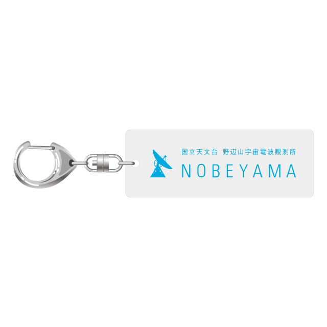 野辺山ロゴキーホルダー