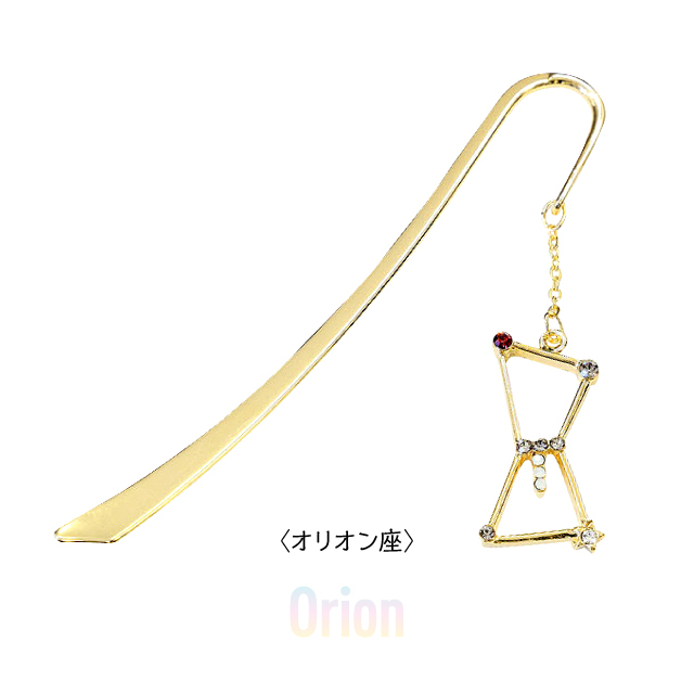 宙の栞　オリオン座