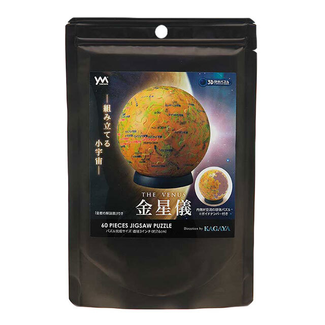 【宇宙グッズ】3D球体パズル(60ピース)金星儀　袋入り