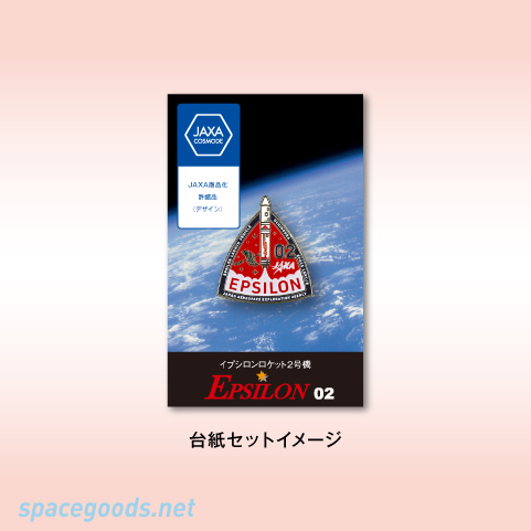 イプシロン2号機　台紙