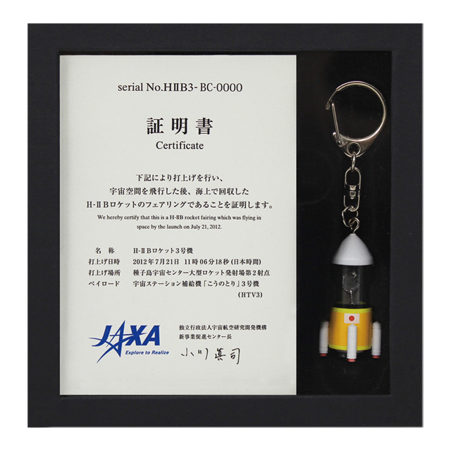 ✨H-ⅡBロケット2号機フェアリング片封入キーホルダー✨ 寒々しく