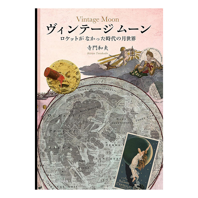 ヴィンテージムーン ロケットがなかった時代の月世界 ｜寺門和夫著