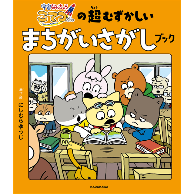 こてつくんの超むずかしいまちがいさがしブック 