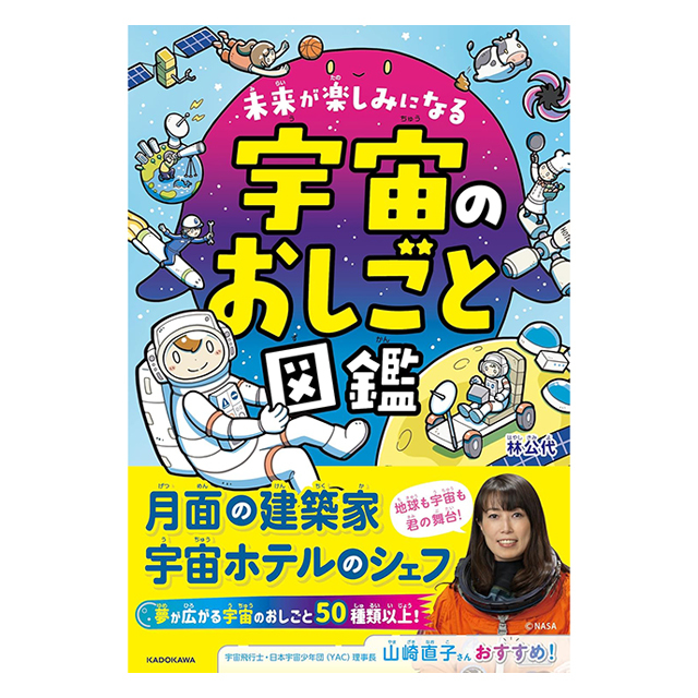 未来が楽しみになる 宇宙のおしごと図鑑