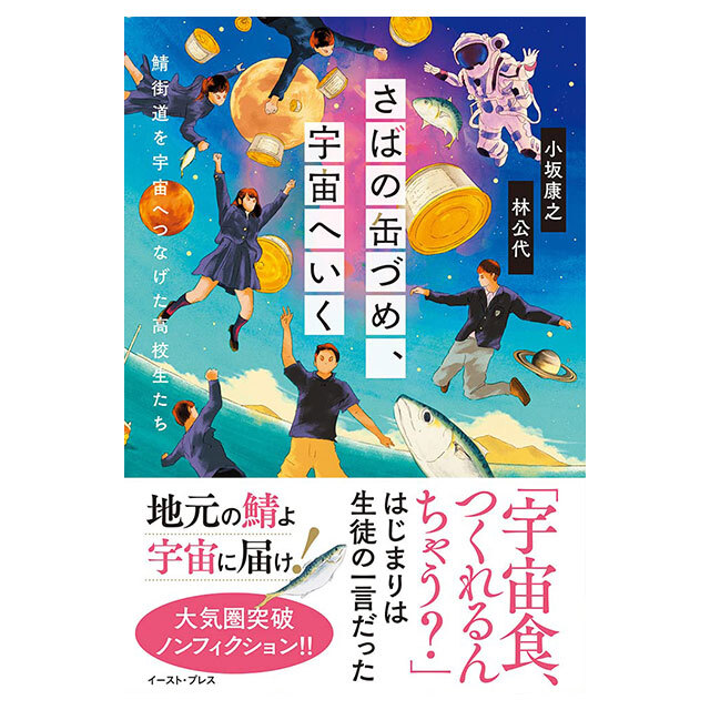 さばの缶づめ、宇宙へいく