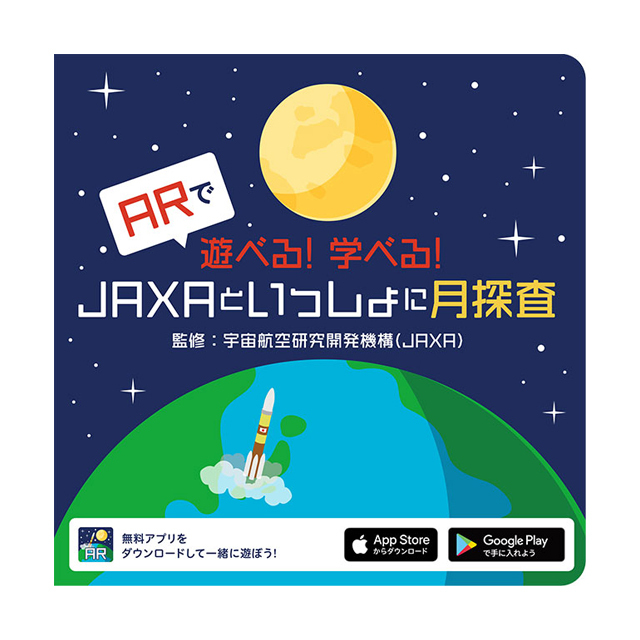 [宇宙絵本] ARで遊べる！学べる！JAXAといっしょに月探査