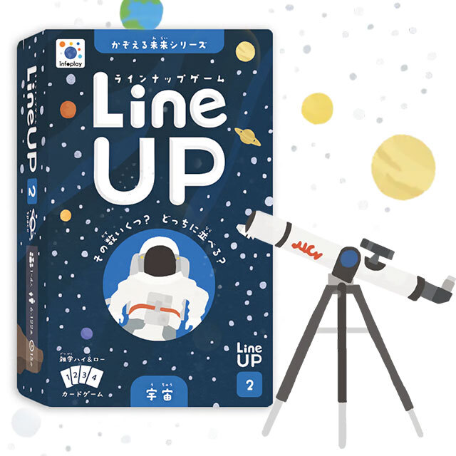 LineUP（ラインナップ）ゲーム【2】宇宙（かぞえる未来シリーズ）