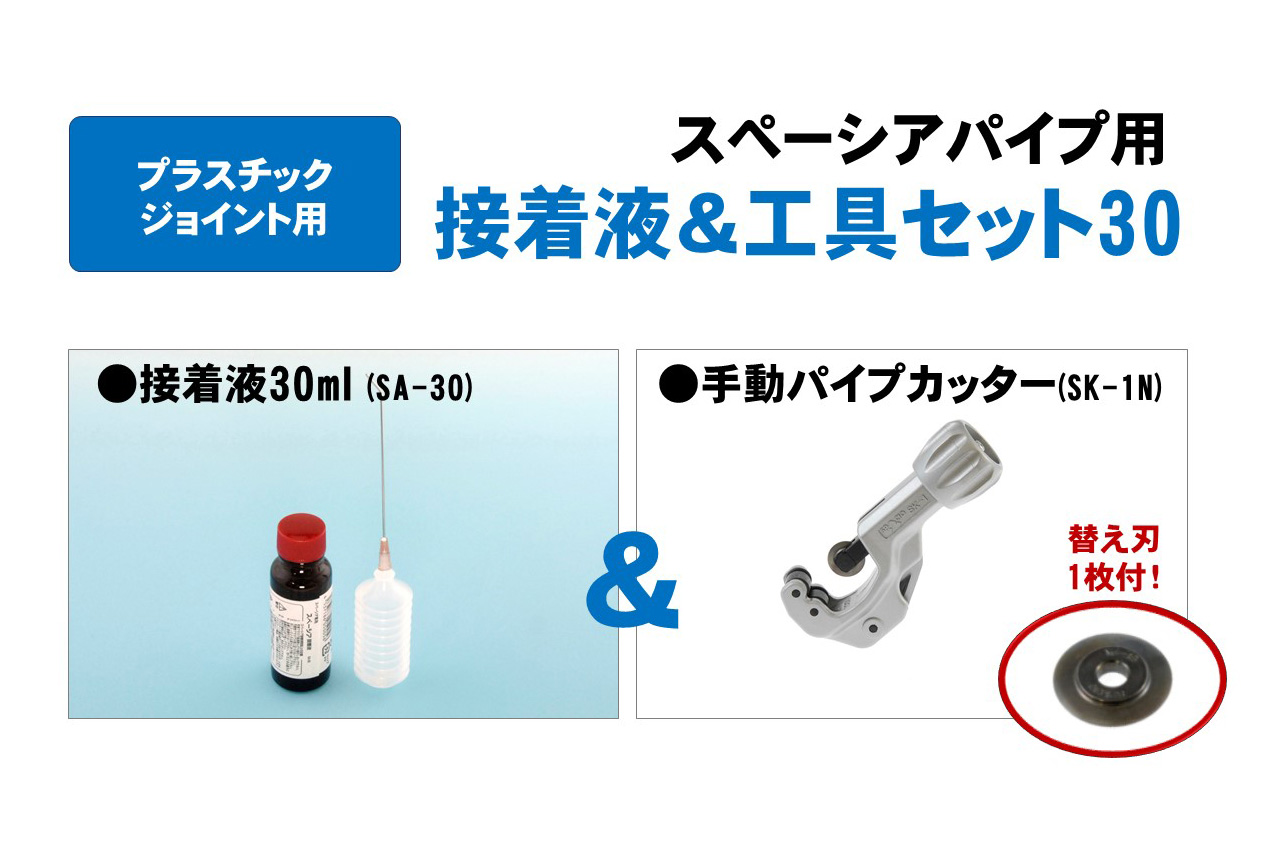 接着液&工具セット30《接着液30ml（SA-30）＆パイプカッター（SK-1N）》