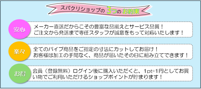 パイプとジョイントの通販「スパクリショップ」 【スペーシア公式】