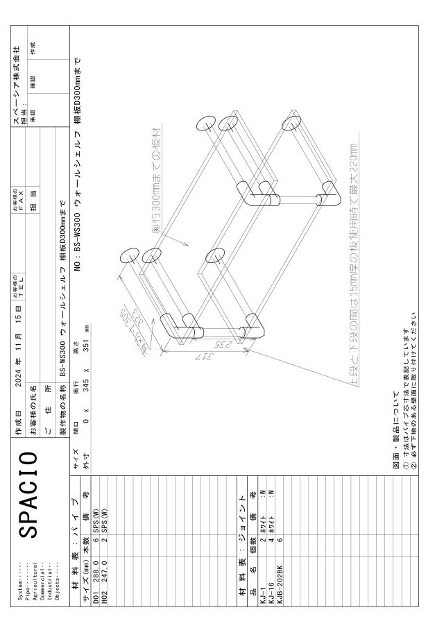 ウォールシェルフD300用図面