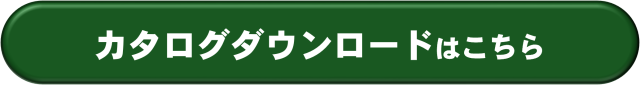 カタログダウンロードページへ