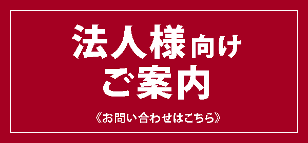 法人様ご案内