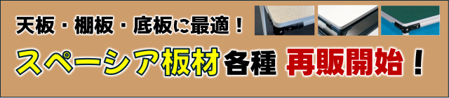 板材受注再開のご案内