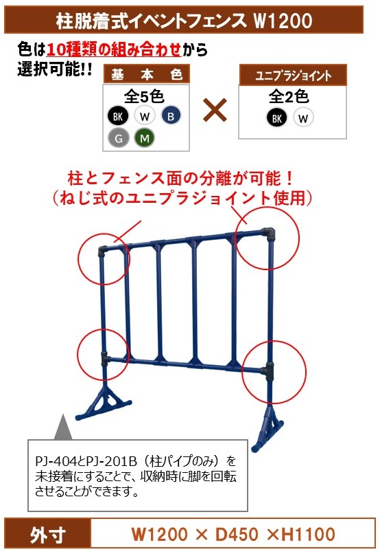 柱脱着式イベントフェンスW1200
