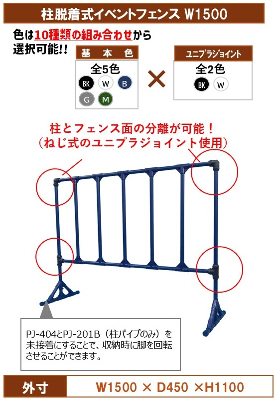 脱着式イベントフェンスW1500